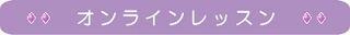オンラインレッスン