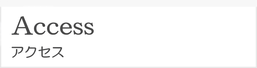 アクセス